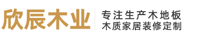 臺(tái)州市路橋欣辰木業(yè)有限公司